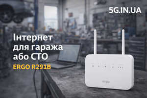 Інтернет для гаража, СТО або майстерні | ERGO R291B