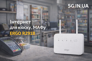 Інтернет для кіоску, МАФу, павільйону | Ergo R291B