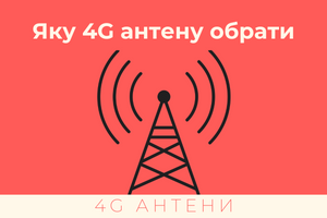 Яку антену 4G краще використовувати в полі, 900 МГц чи 1800 МГц?