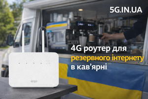 Як не зупинити продажі в кав&rsquo;ярні, коли зник інтернет: рішення на базі ERGO R291b