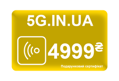 Электронный подарочный сертификат на 4999 грн