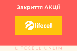 Останній шанс скористатися акцією від lifecell – "Lifecell UNLIM"
