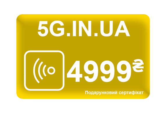 Електронний подарунковий сертифікат на 4999 грн