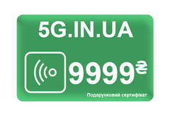 Подарунковий сертифікат на 9999 грн