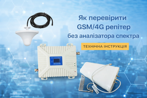 Як перевірити роботу GSM/4G репітера без аналізатора спектра: технічна інструкція простими словами