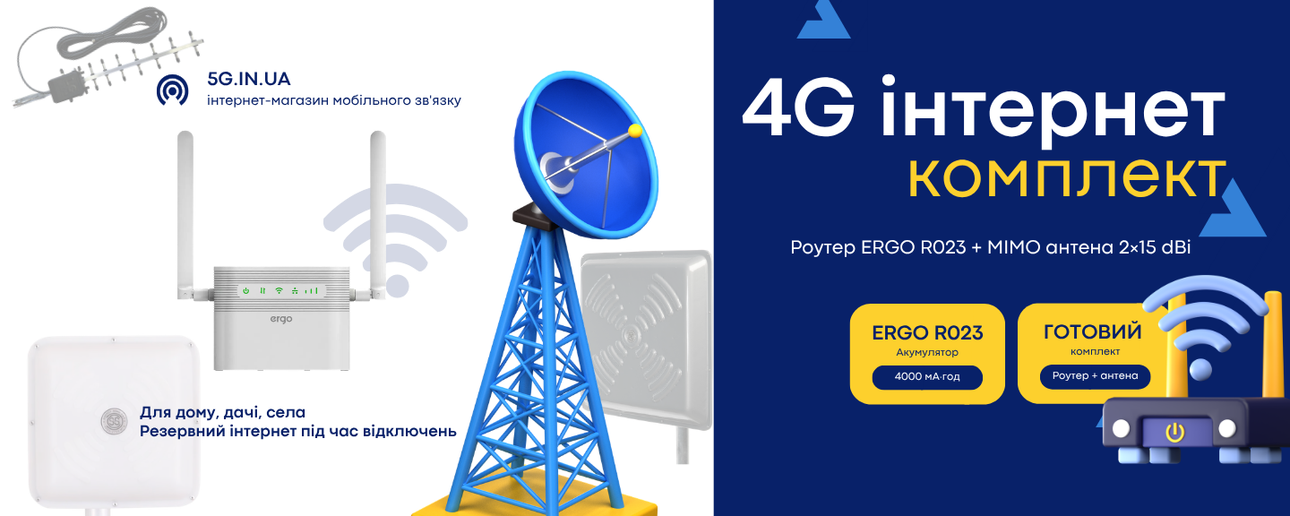 Швидкісний 4G комплект ERGO R023 плюс панельна MIMO антена 2х15 з кабелями, перехідниками та акумулятором