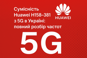 Чи підтримує Huawei H158‑381 українські 5G-частоти? Відповідаємо детально