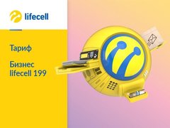 Стартовий пакет Lifecell "Бізнес Lifecell 199"
