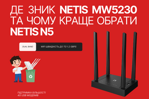 Як Netis N5 замінює культовий Netis MW5230 у світі 4G інтернету