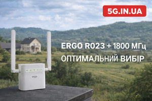 ERGO R023 і 1800 МГц: оптимальний сценарій