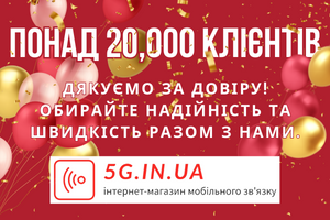 Понад 20,000 клієнтів підключилися до кращого інтернету з 5G.IN.UA