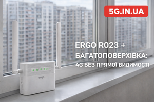 ERGO R023 у багатоповерхівці без прямої видимості