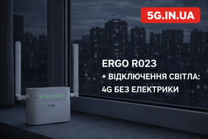 ERGO R023 під час відключень світла: як працює 4G, коли немає електрики