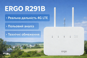 Новинка 2026 року: 4G Wi-Fi роутер ERGO R291B &mdash; реальна дальність і технічні обмеження