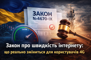 Закон №4670-IX про швидкість інтернету: що він реально означає для користувачів 4G і де є підводні камені