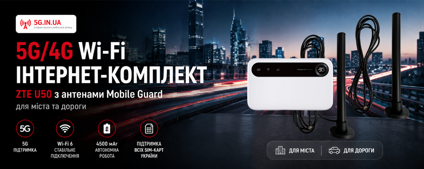 5G/4G Wi-Fi інтернет-комплект ZTE U50 з антенами Mobile Guard для міста та дороги