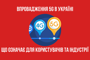 Початок впровадження 5G в Україні: Що означає для користувачів та індустрії