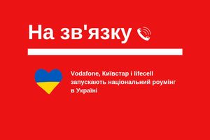 Міністерство цифрової трансформації України запускаєть національний роумінг між операторами Київстар, Vodafone Ukraine, lifecell