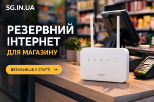 Резервний інтернет для магазину при падінні провайдера